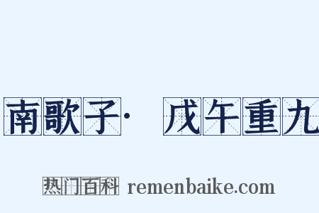 南歌子·戊午重九是什么意思的图片